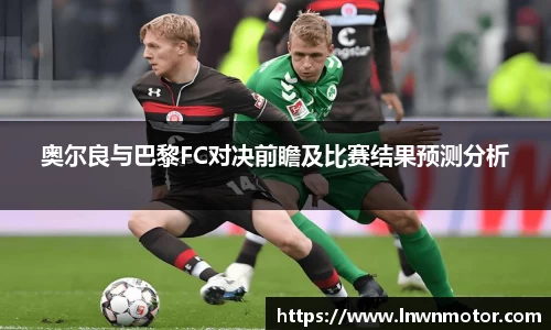 奥尔良与巴黎FC对决前瞻及比赛结果预测分析